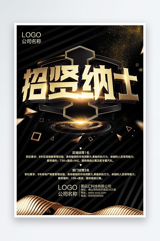 招贤纳士宣传海报设计素材