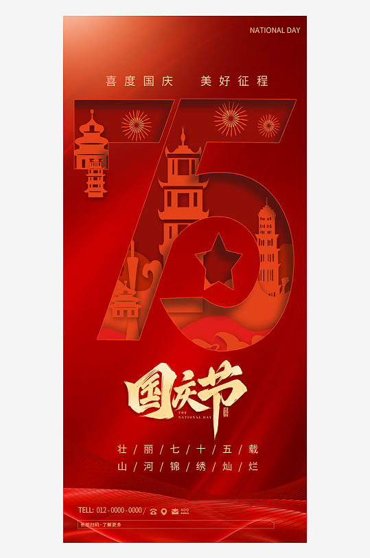 2024国庆节庆祝新中国成立75周年海报