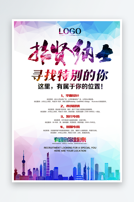 招贤纳士宣传海报设计素材