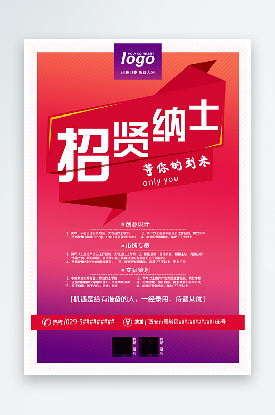 招贤纳士宣传海报设计素材