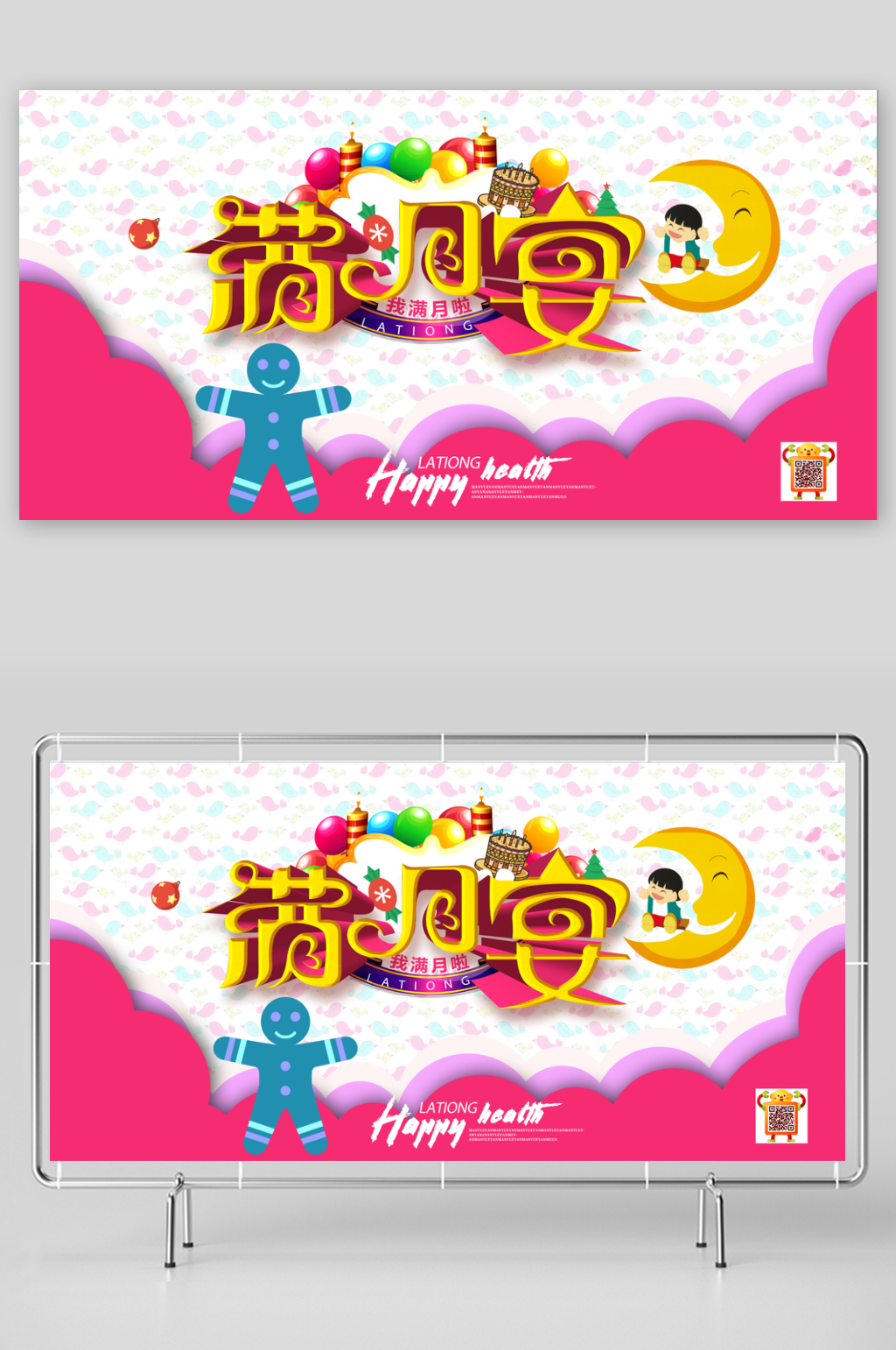 满月之喜宣传展板设计素材