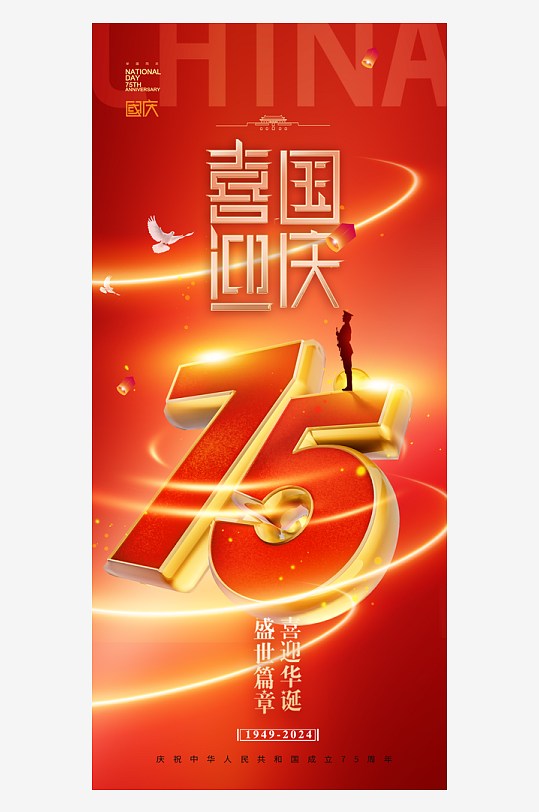 2024国庆节庆祝新中国成立75周年海报