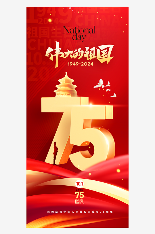 2024国庆节庆祝新中国成立75周年海报