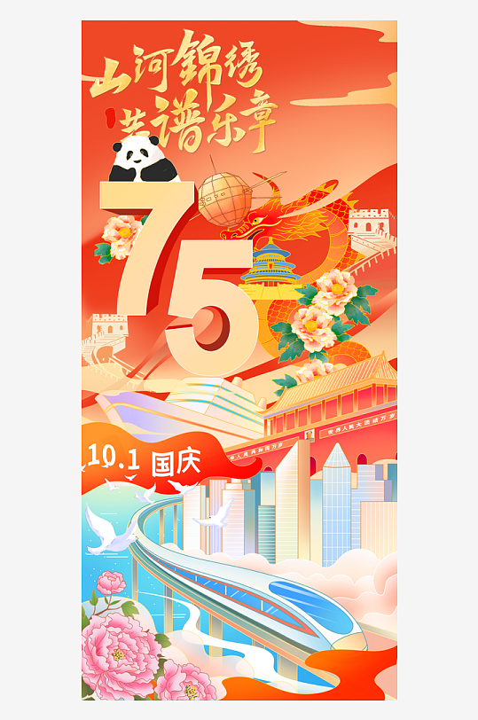 2024国庆节庆祝新中国成立75周年海报