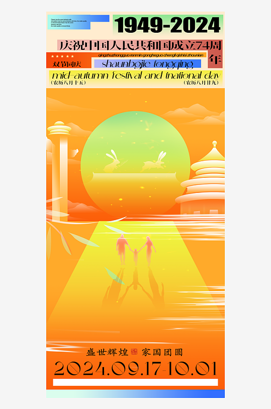 2024国庆节庆祝新中国成立75周年海报