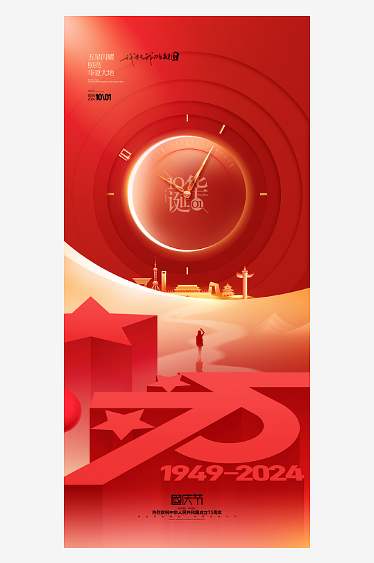 2024国庆节庆祝新中国成立75周年海报