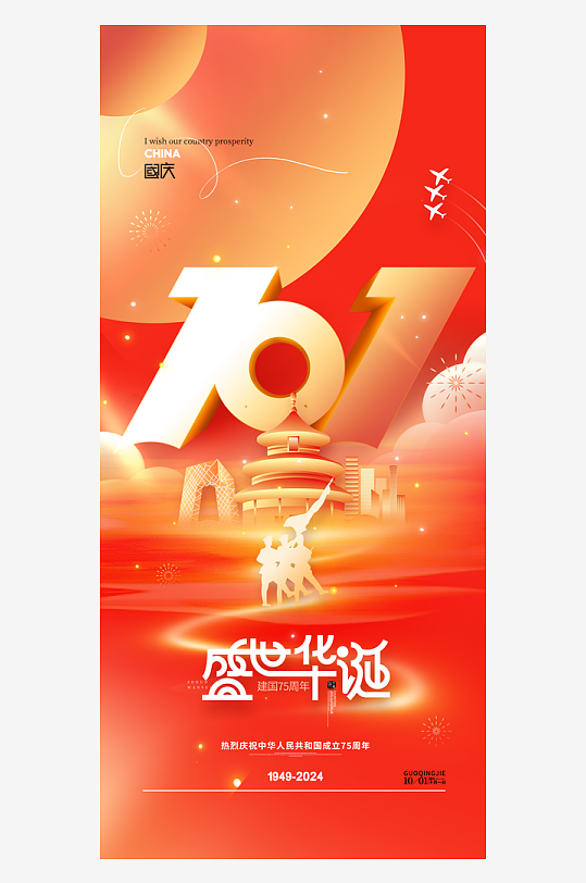 2024国庆节庆祝新中国成立75周年海报