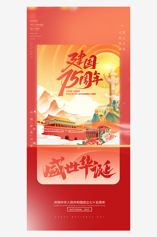 2024国庆节庆祝新中国成立75周年海报