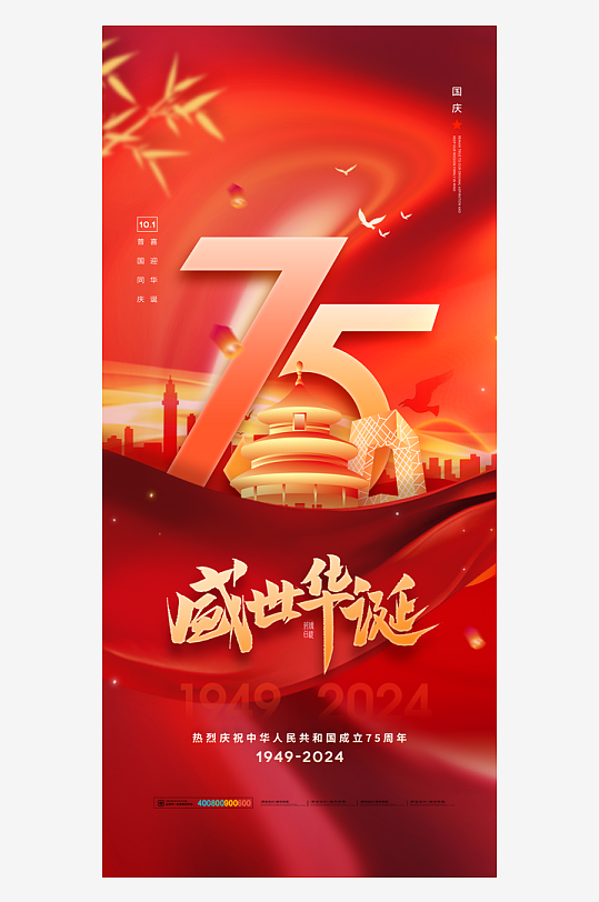 2024国庆节庆祝新中国成立75周年海报