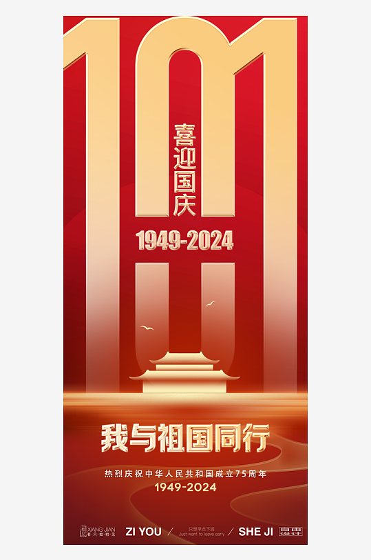 2024国庆节庆祝新中国成立75周年海报-众图网