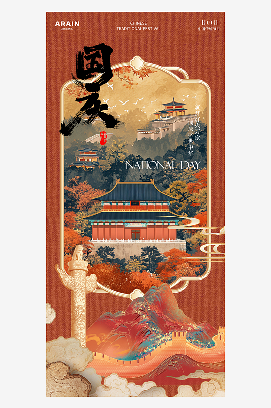 2024国庆节庆祝新中国成立75周年海报