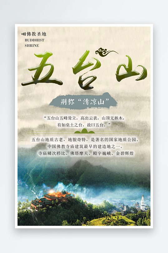 五台山旅游宣传海报设计-众图网