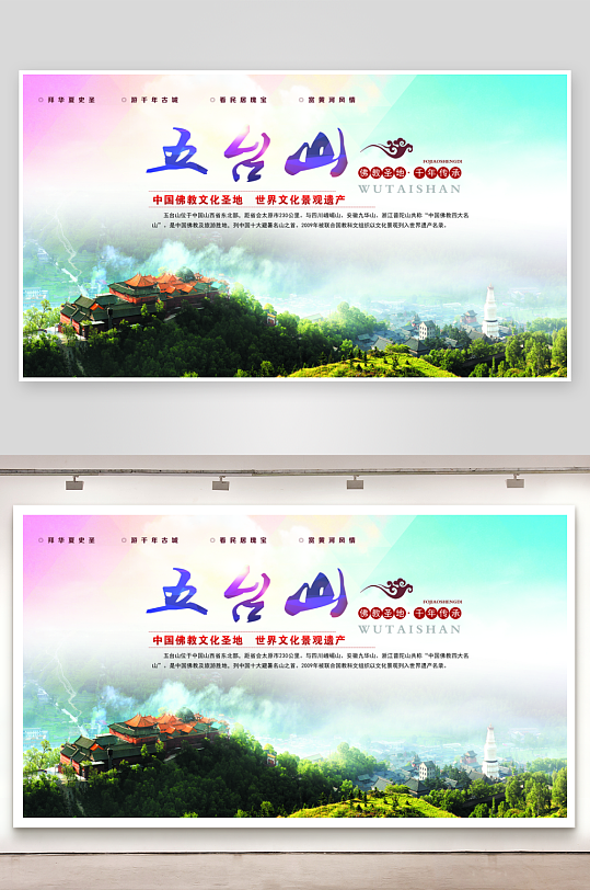 五台山旅游宣传海报设计素材-众图网