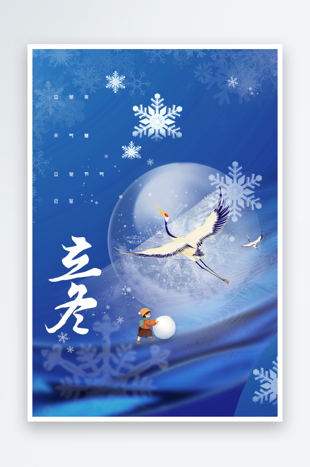 立冬节气传统活动海报素材