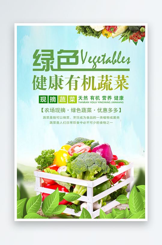 有机蔬菜宣传海报设计