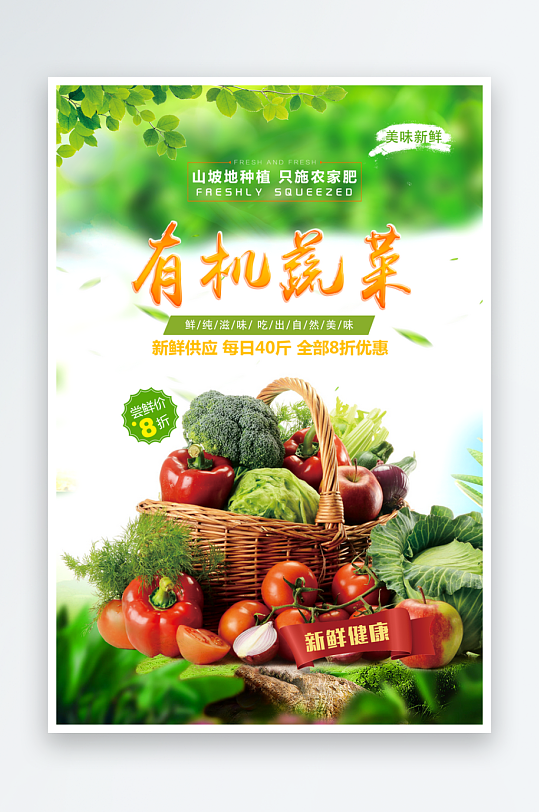 有机蔬菜宣传海报设计素材