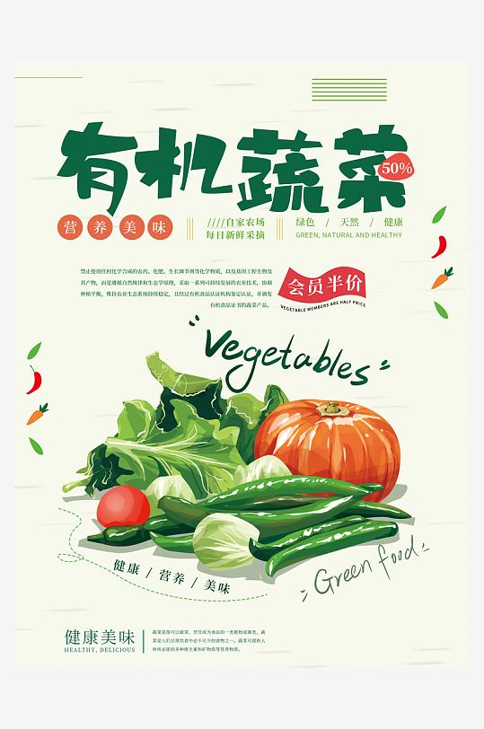 有机蔬菜宣传海报设计素材
