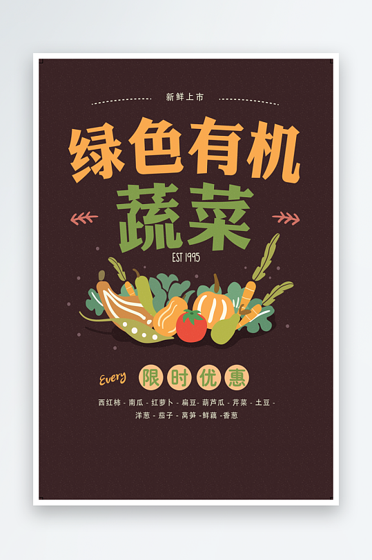 有机蔬菜宣传海报设计素材