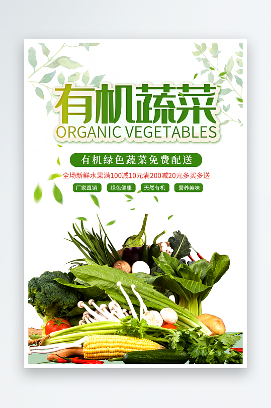 有机蔬菜宣传海报设计素材