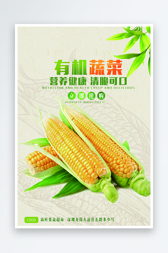 有机蔬菜宣传海报设计素材
