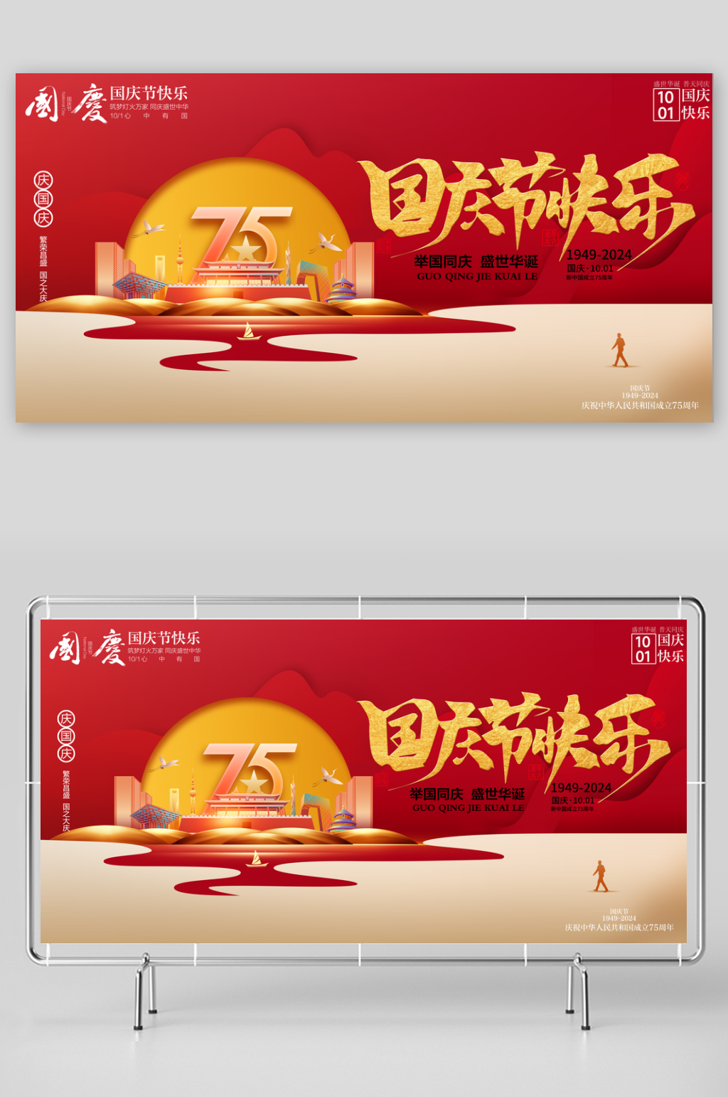 红色十一国庆节75周年党建展板素材
