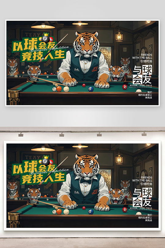 创意台球老虎装饰画