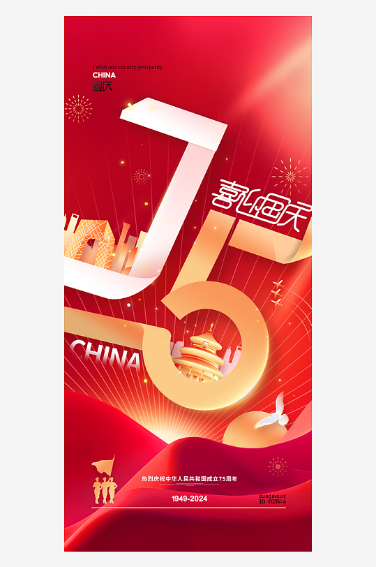 新中国成立75周年国庆节海报