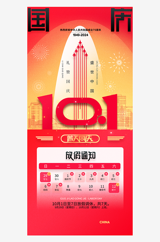 创意十一国庆节海报-众图网