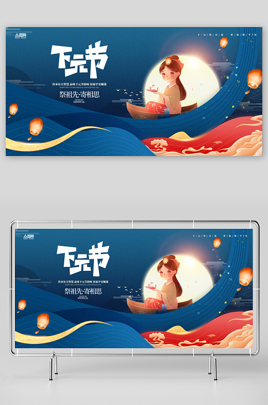 下元节宣传设计展板-众图网