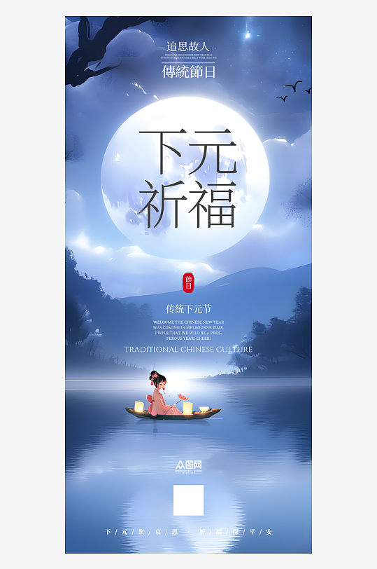 蓝色下元节宣传节日海报-众图网