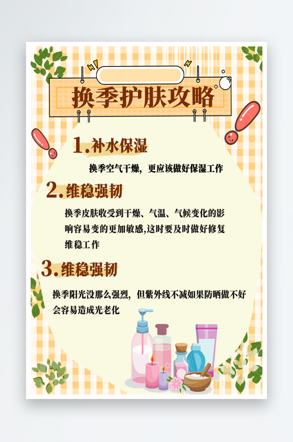 换季换肤攻略海报素材