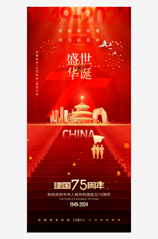 盛世华诞国庆节海报