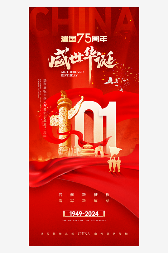 盛世华诞国庆节海报