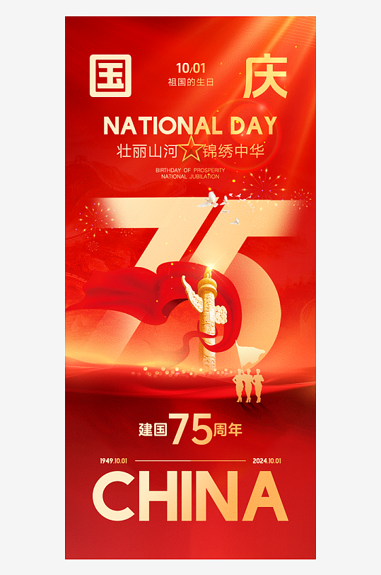 盛世华诞75周年国庆节海报