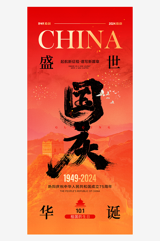 盛世华诞75周年国庆节海报