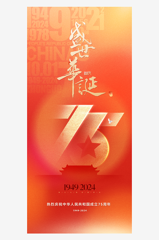 盛世华诞欢度国庆海报