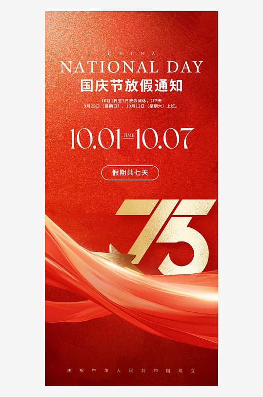 欢度国庆节海报75周年盛世华诞