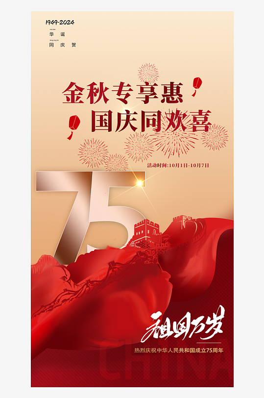 欢度国庆节海报75周年盛世华诞