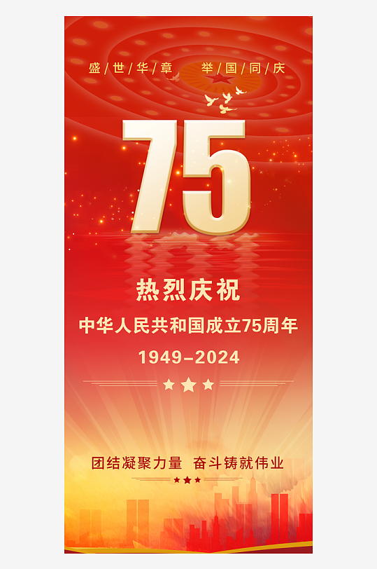 热烈庆祝中华人民共和国成立75周年-众图网