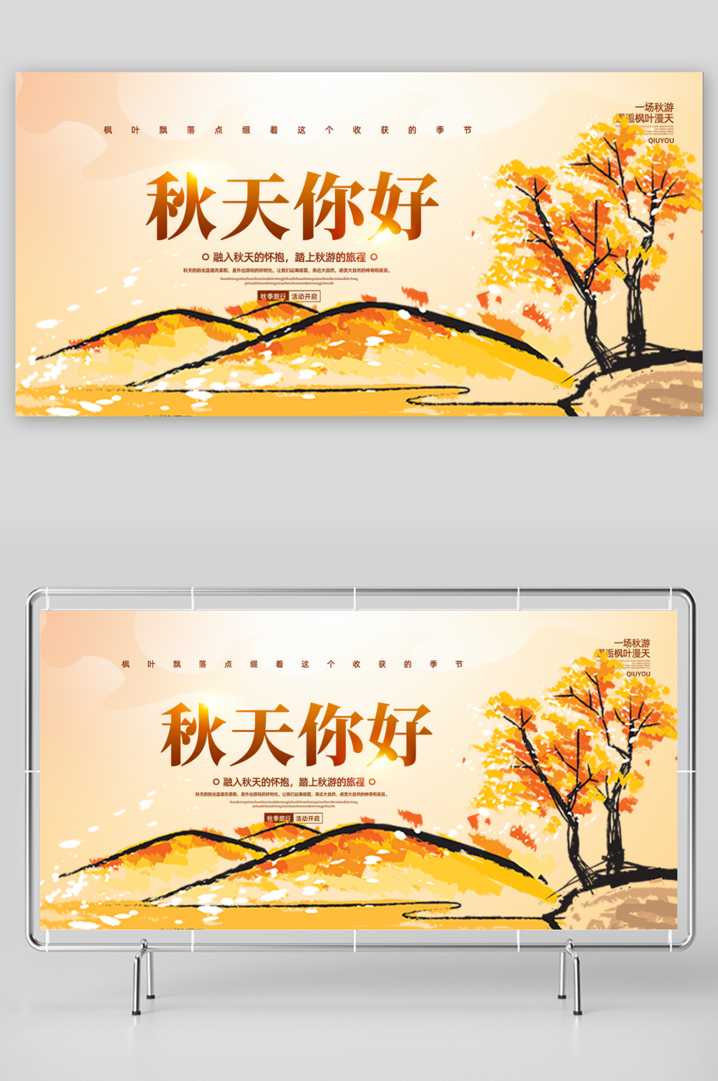 秋天金秋美丽秋日你好展板素材