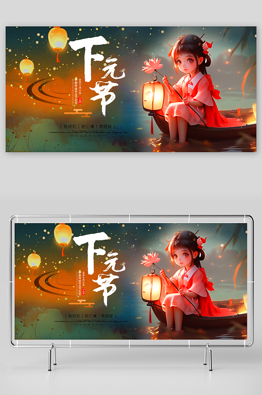 大气下元节宣传展板-众图网