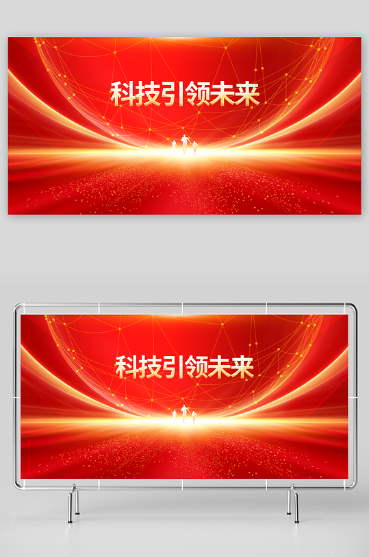 科技引领未来企业活动展板