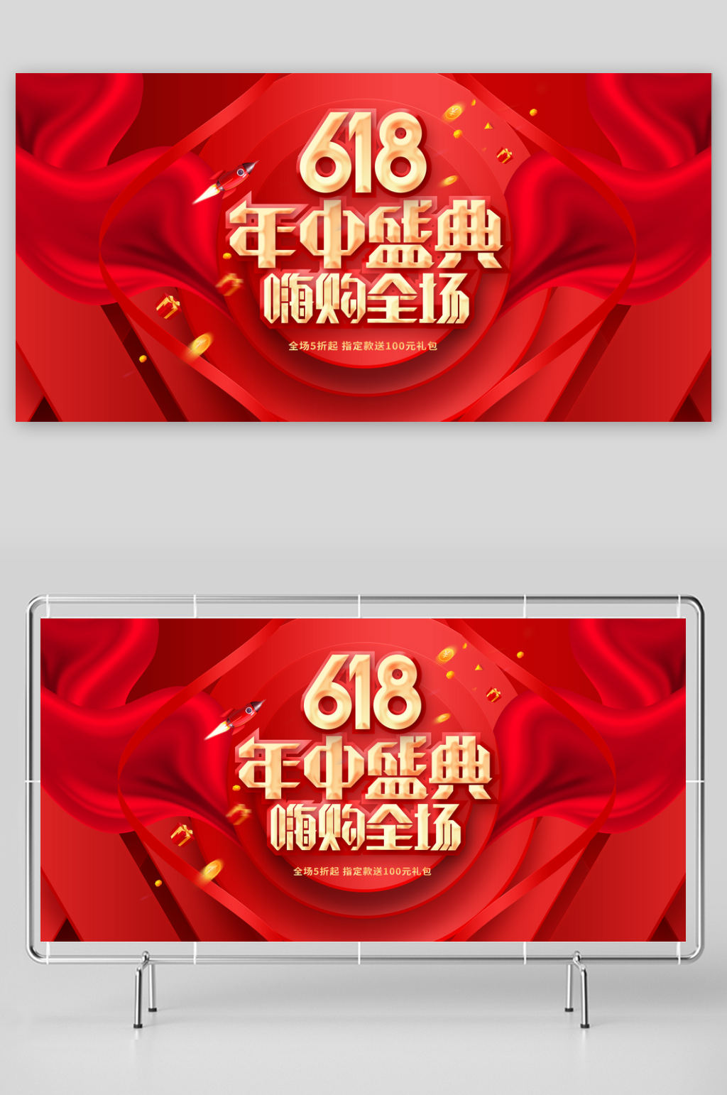 618年中促销活动展板素材