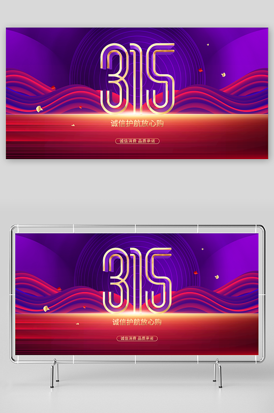 诚信315公益展板