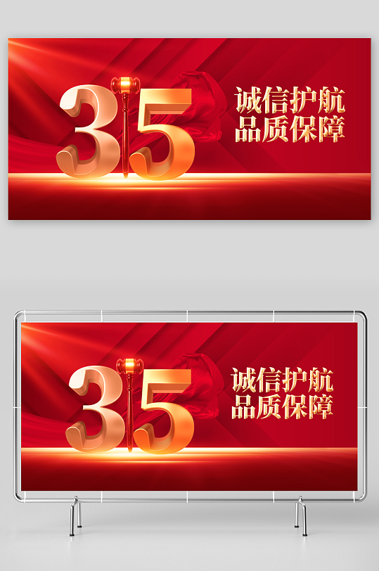 诚信315公益展板