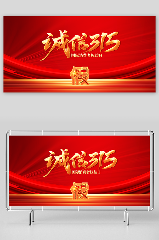 诚信315公益展板