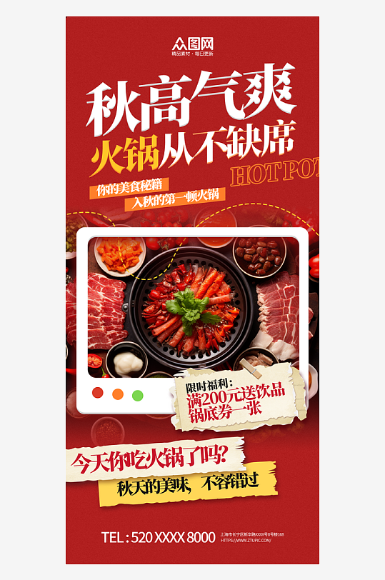 秋季火锅美食海报