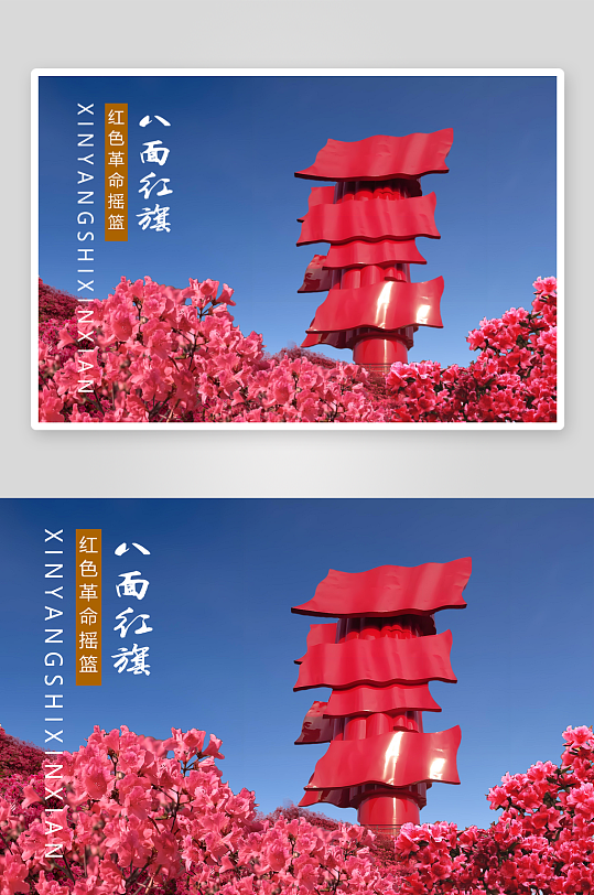 信阳新县八面红旗-众图网