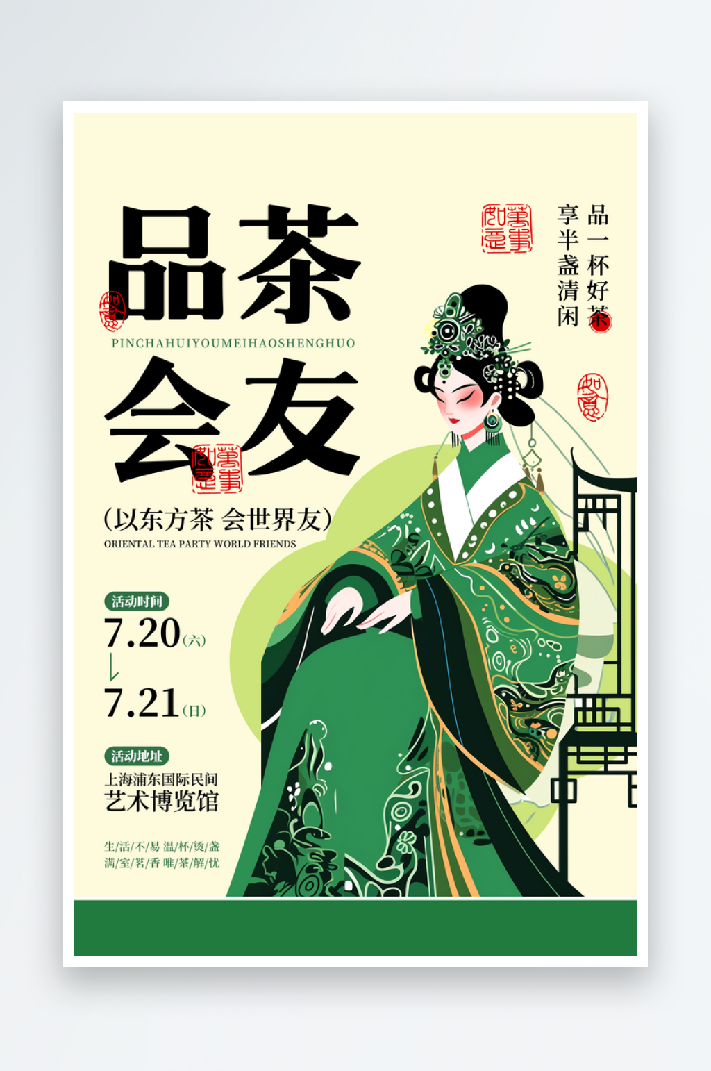 简约品茶会友宣传海报素材