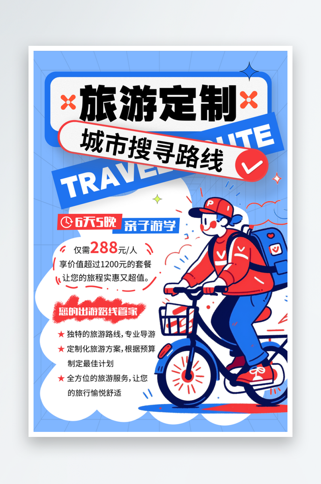 创意大气旅游定制宣传海报素材